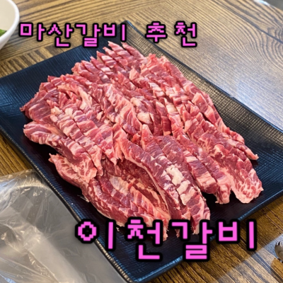 마산 이천갈비 대표후기 이미지 2