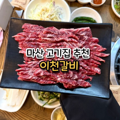 마산 이천갈비 대표후기 이미지 1
